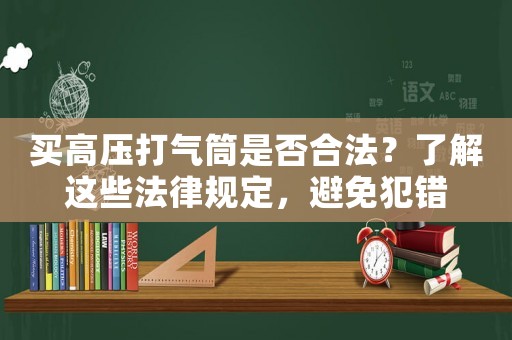 買高壓打氣筒是否合法？了解這些法律規定，避免犯錯
