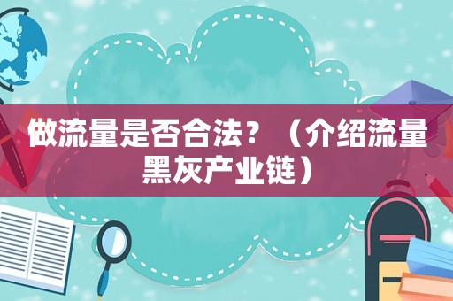 做流量是否合法？（介紹流量黑灰產業鏈）