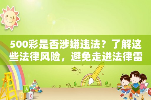 500彩是否涉嫌違法？了解這些法律風險，避免走進法律雷區