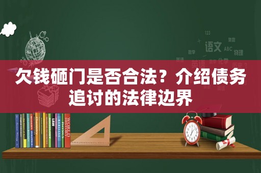 欠錢砸門是否合法？介紹債務追討的法律邊界