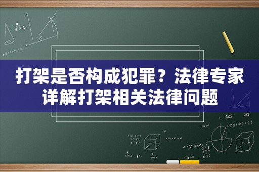 打架是否構成犯罪？法律專家詳解打架相關法律問題