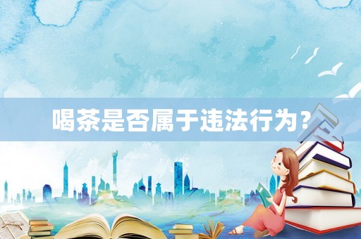 喝茶是否屬于違法行為？
