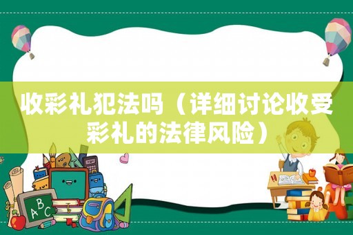 收彩禮犯法嗎（詳細討論收受彩禮的法律風險）