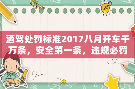 酒駕處罰標(biāo)準(zhǔn)2017八月開(kāi)車(chē)千萬(wàn)條，安全第一條，違規(guī)必罰款