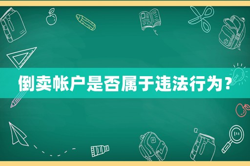 倒賣帳戶是否屬于違法行為？