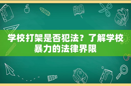 學校打架是否犯法？了解學校暴力的法律界限