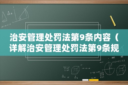 治安管理處罰法第9條內容（詳解治安管理處罰法第9條規定）
