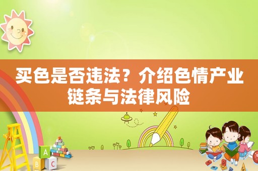 買色是否違法？介紹色情產業鏈條與法律風險