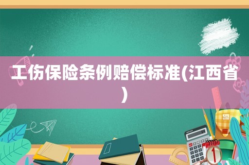 工傷保險條例賠償標準(江西省)