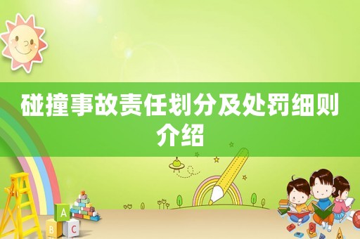 碰撞事故責(zé)任劃分及處罰細(xì)則介紹
