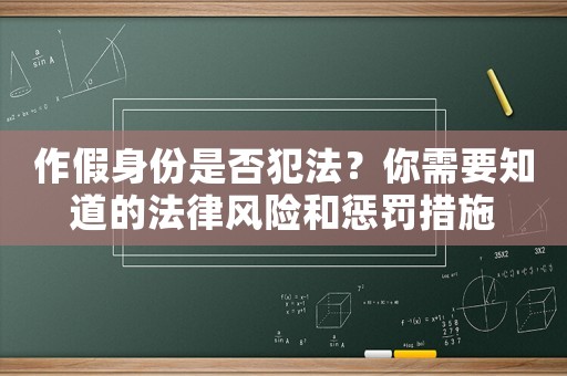 作假身份是否犯法？你需要知道的法律風險和懲罰措施