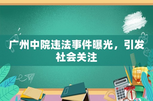 廣州中院違法事件曝光，引發社會關注