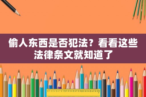 偷人東西是否犯法？看看這些法律條文就知道了