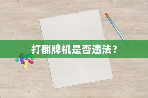 打翻牌機是否違法？