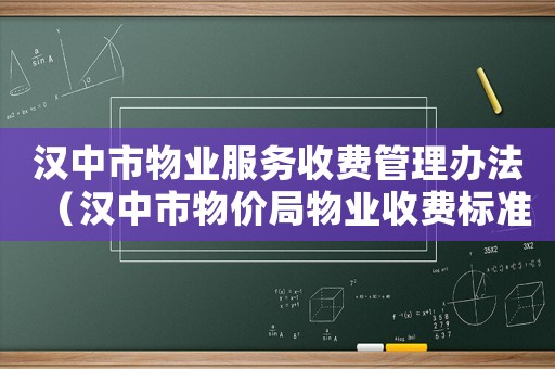 漢中市物業服務收費管理辦法（漢中市物價局物業收費標準）