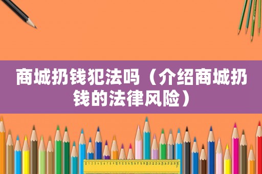 商城扔錢犯法嗎（介紹商城扔錢的法律風險）