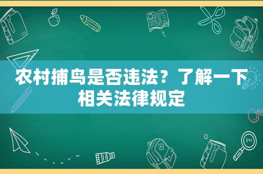 農村捕鳥是否違法？了解一下相關法律規定