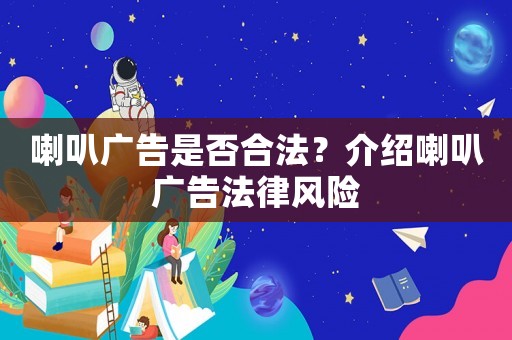 喇叭廣告是否合法？介紹喇叭廣告法律風險