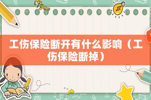 工傷保險斷開有什么影響（工傷保險斷掉）
