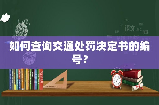 如何查詢交通處罰決定書的編號？