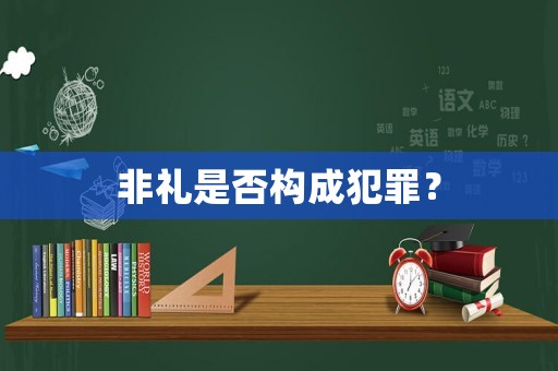 非禮是否構成犯罪？