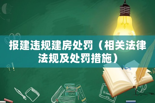 報(bào)建違規(guī)建房處罰（相關(guān)法律法規(guī)及處罰措施）