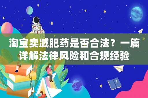 淘寶賣減肥藥是否合法？一篇詳解法律風險和合規經驗