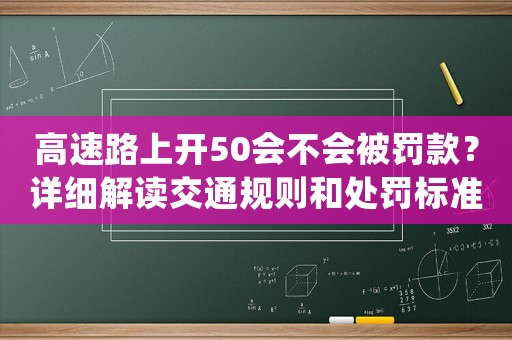 高速路上開50會不會被罰款？詳細解讀交通規則和處罰標準