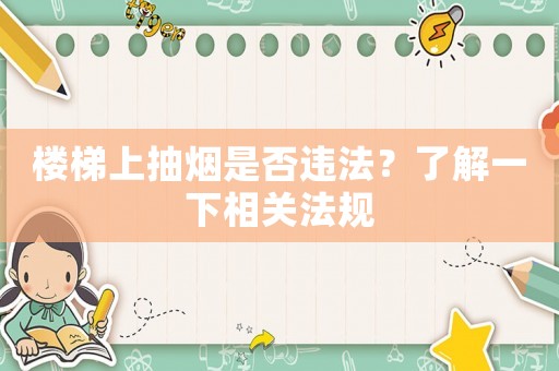 樓梯上抽煙是否違法？了解一下相關法規