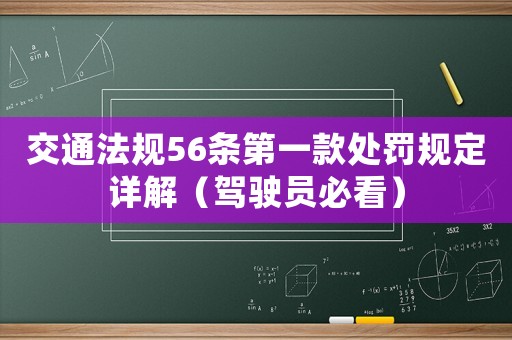 交通法規56條第一款處罰規定詳解（駕駛員必看）
