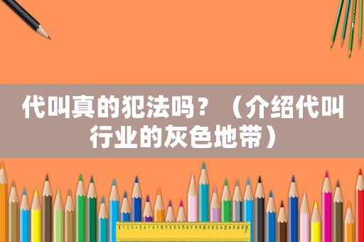 代叫真的犯法嗎？（介紹代叫行業的灰色地帶）
