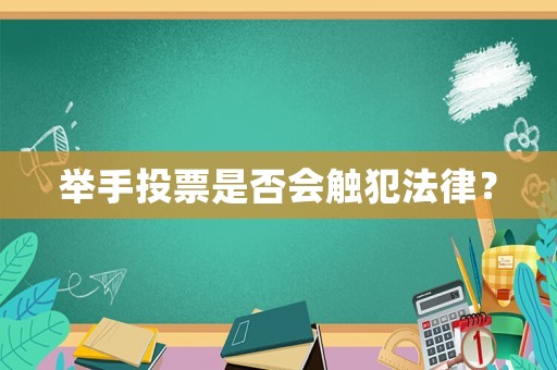 舉手投票是否會觸犯法律？