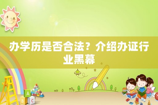 辦學歷是否合法？介紹辦證行業黑幕