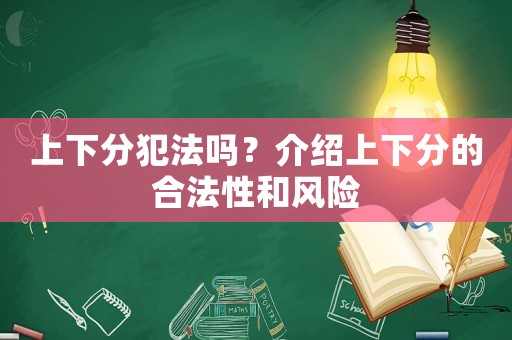 上下分犯法嗎？介紹上下分的合法性和風險