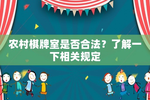 農(nóng)村棋牌室是否合法？了解一下相關(guān)規(guī)定