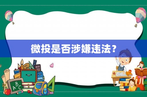 微投是否涉嫌違法？