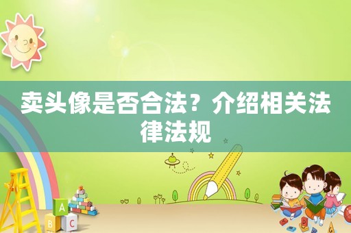 賣頭像是否合法？介紹相關法律法規