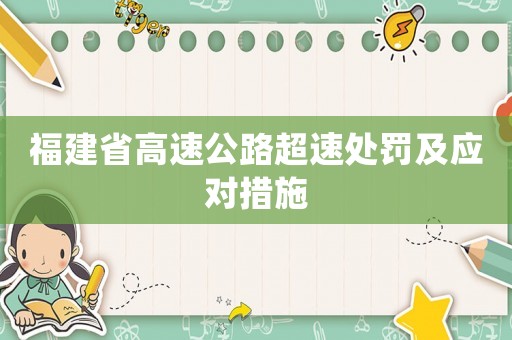 福建省高速公路超速處罰及應(yīng)對(duì)措施