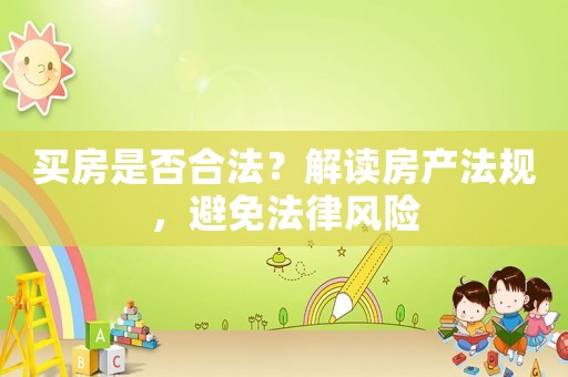 買房是否合法？解讀房產法規，避免法律風險