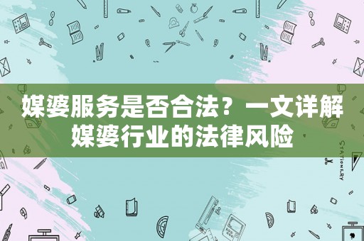 媒婆服務是否合法？一文詳解媒婆行業的法律風險