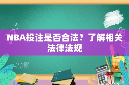 NBA投注是否合法？了解相關法律法規