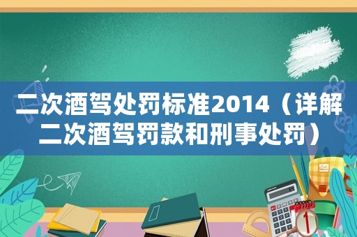 二次酒駕處罰標準2014（詳解二次酒駕罰款和刑事處罰）