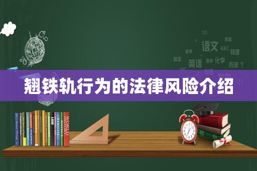 翹鐵軌行為的法律風險介紹