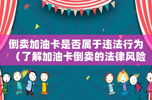 倒賣加油卡是否屬于違法行為（了解加油卡倒賣的法律風險）
