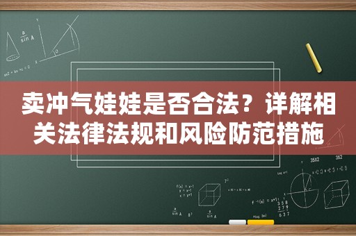 賣沖氣娃娃是否合法？詳解相關法律法規和風險防范措施