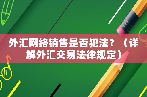 外匯網絡銷售是否犯法？（詳解外匯交易法律規定）
