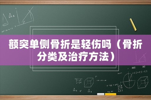 額突單側骨折是輕傷嗎（骨折分類及治療方法）
