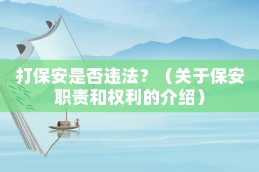 打保安是否違法？（關于保安職責和權利的介紹）
