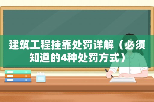 建筑工程掛靠處罰詳解（必須知道的4種處罰方式）