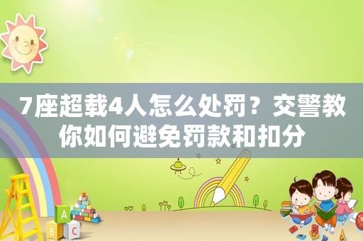 7座超載4人怎么處罰？交警教你如何避免罰款和扣分